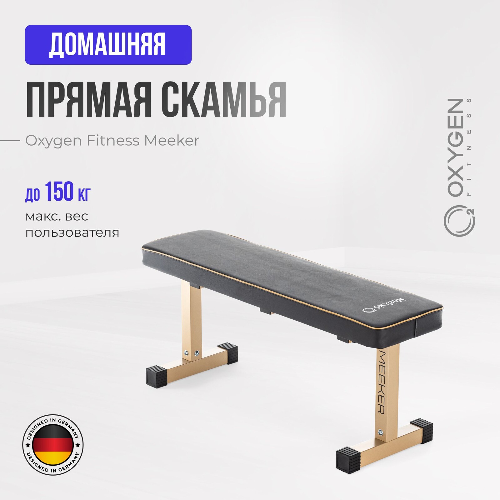 СИЛОВАЯ СКАМЬЯ ПРЯМАЯ ДОМАШНЯЯ OXYGEN FITNESS MEEKER
