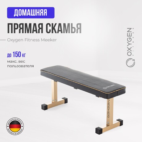 СИЛОВАЯ СКАМЬЯ ПРЯМАЯ ДОМАШНЯЯ OXYGEN FITNESS MEEKER