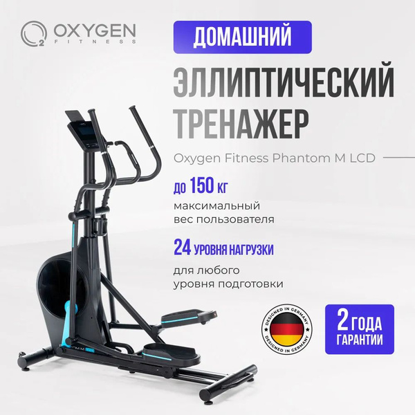 ЭЛЛИПТИЧЕСКИЙ ТРЕНАЖЕР ДОМАШНИЙ OXYGEN FITNESS FIRAL