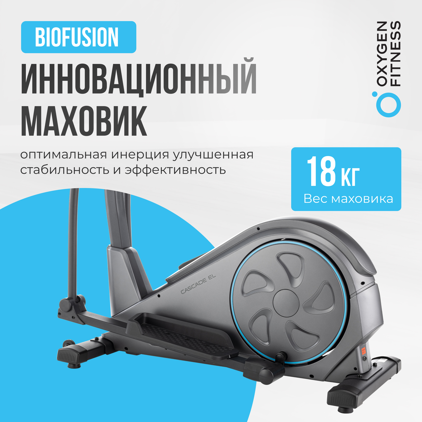 ЭЛЛИПТИЧЕСКИЙ ТРЕНАЖЕР ДОМАШНИЙ OXYGEN FITNESS CASCADE EL