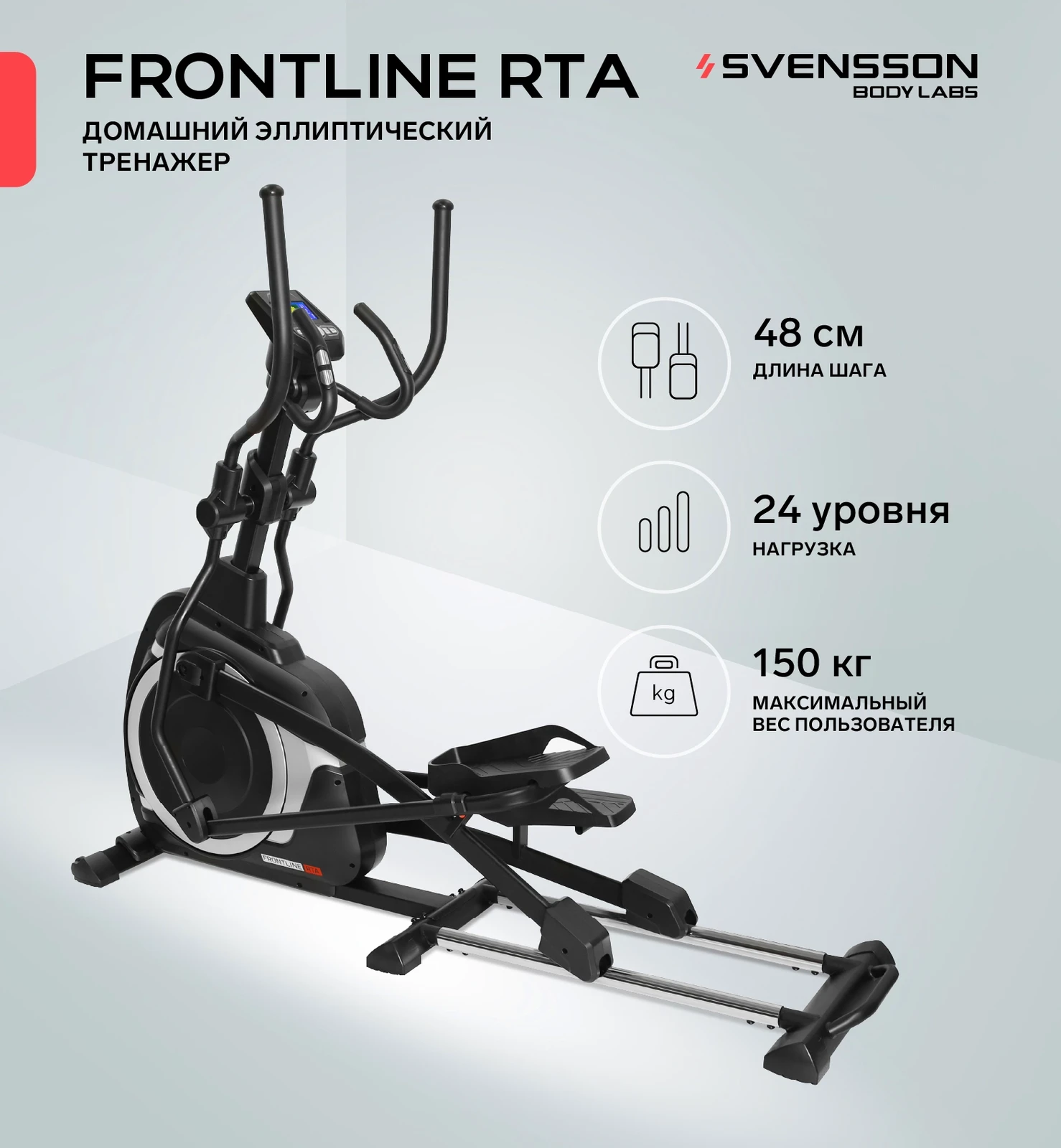 Эллиптический тренажер домашний SVENSSON BODY LABS FRONTLINE RTA