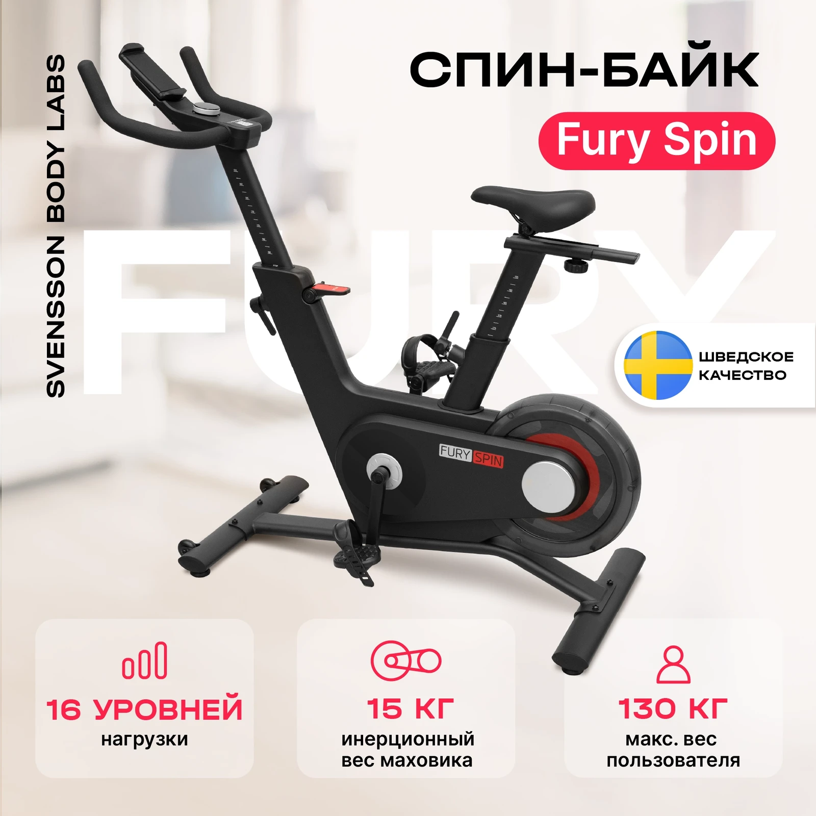 Спин-байк SVENSSON BODY LABS FURY SPIN