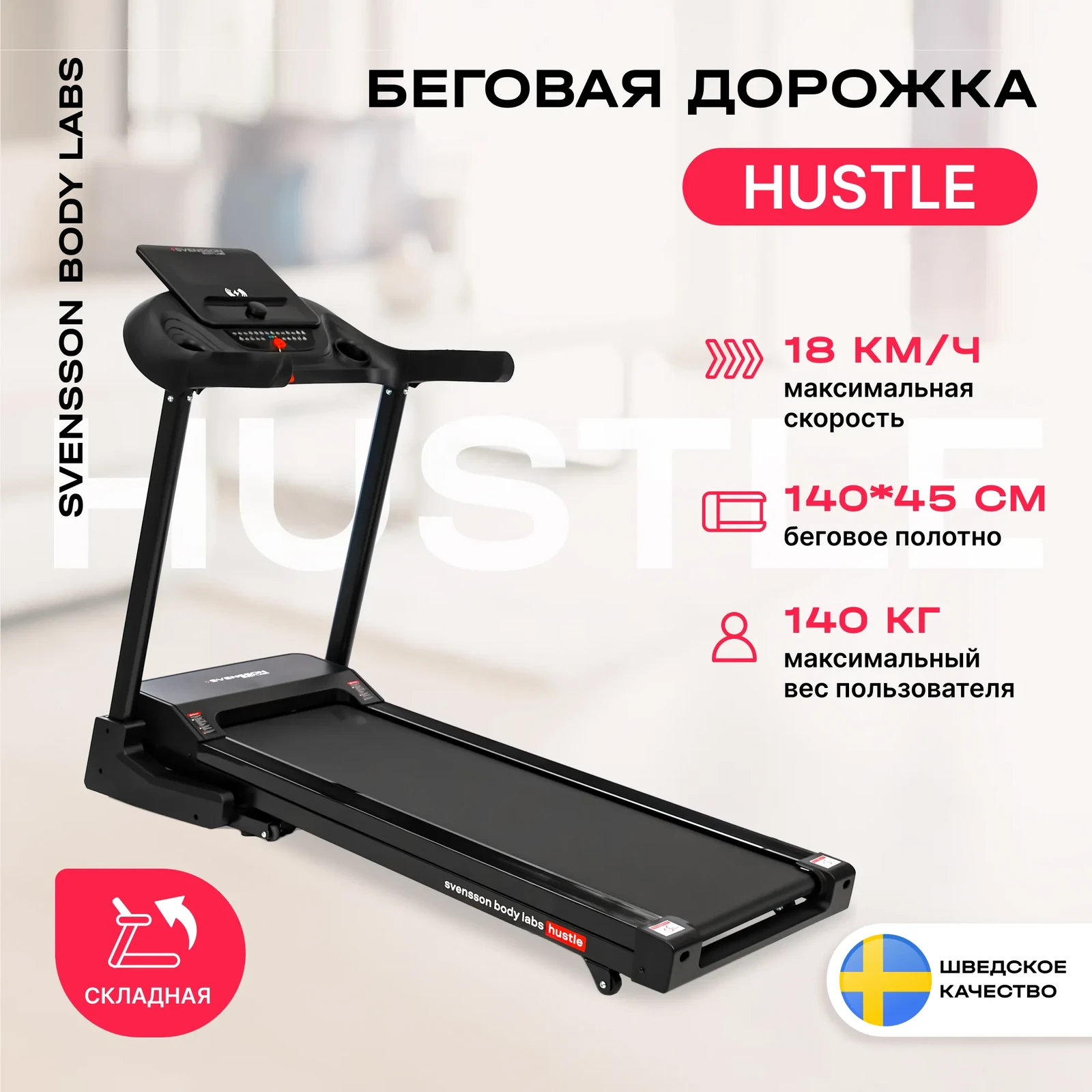 Беговая дорожка домашняя SVENSSON BODY LABS HUSTLE