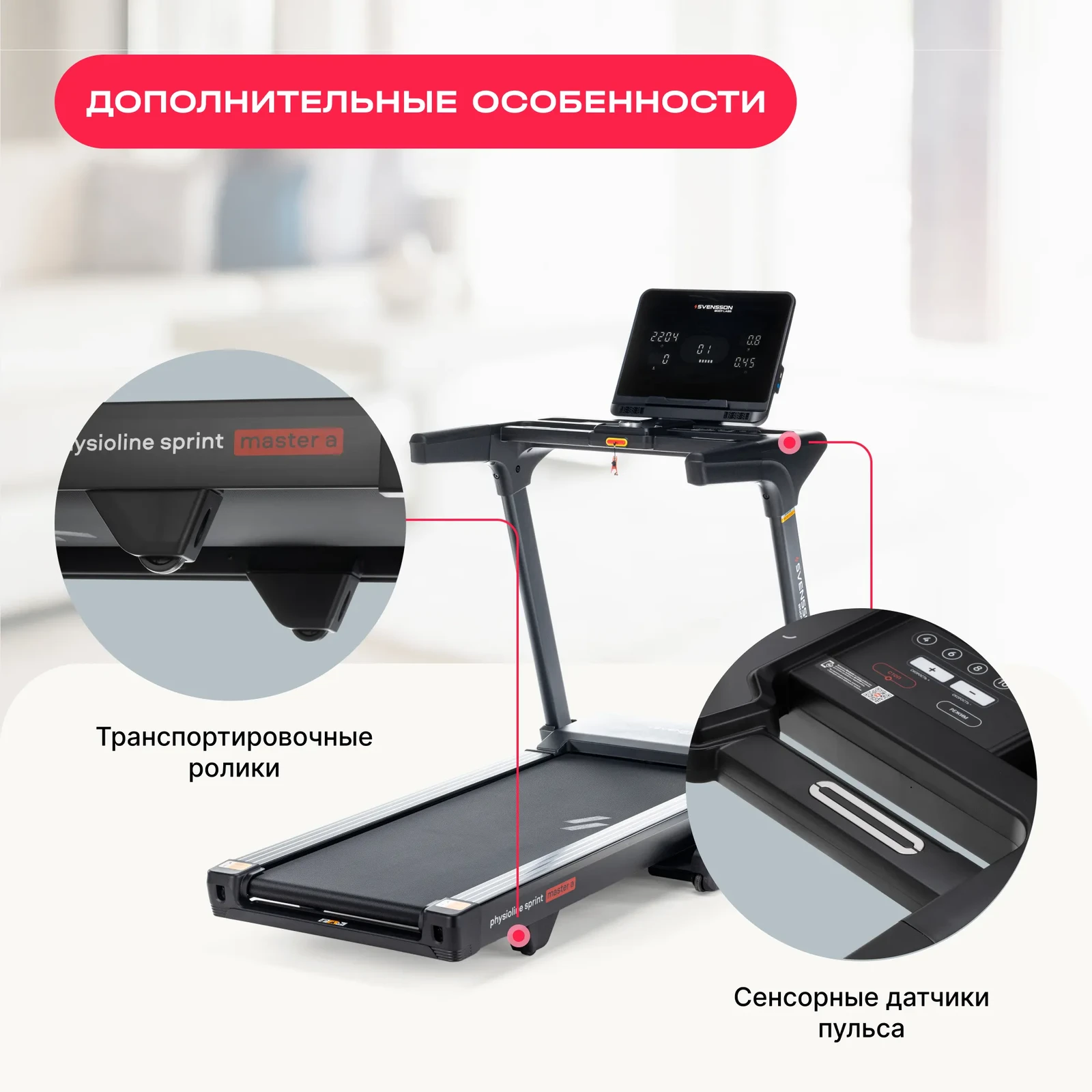 Беговая дорожка домашняя SVENSSON BODY LABS PHYSIOLINE SPRINTMASTER A