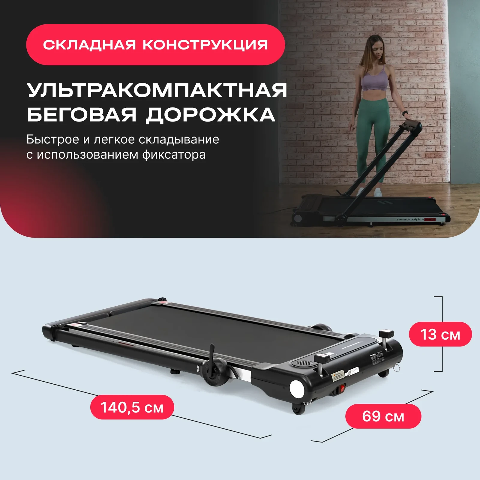 Беговая дорожка домашняя SVENSSON BODY LABS REVAMP