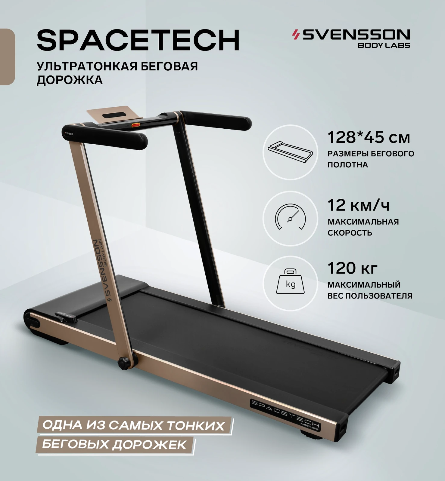 Беговая дорожка домашняя SVENSSON BODY LABS SPACETECH (AMBERLIGHT)