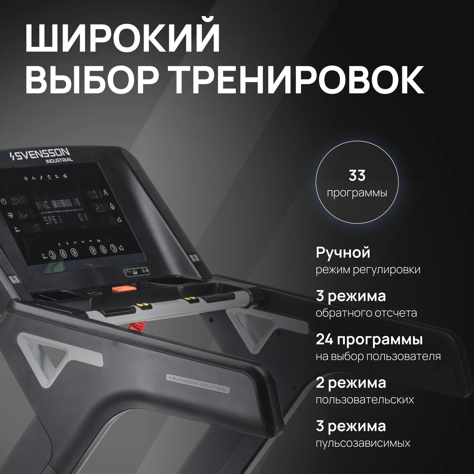 Беговая дорожка профессиональная SVENSSON INDUSTRIAL TECHART