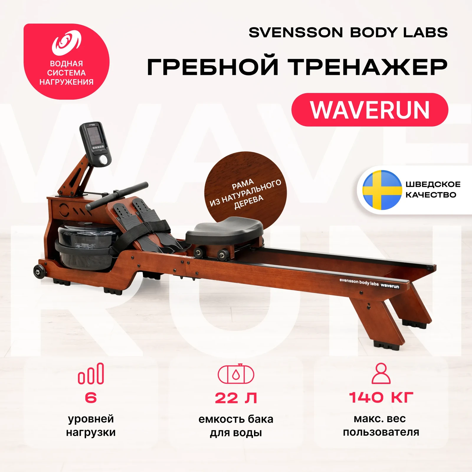 Гребной тренажер домашний SVENSSON BODY LABS WAVERUN