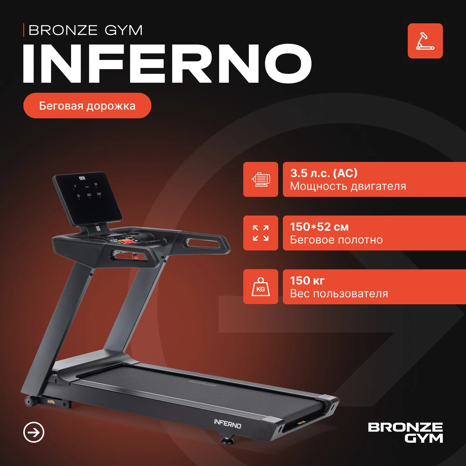 Беговая дорожка BRONZE GYM INFERNO